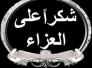 شكر للمعزين