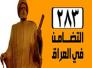 مراقبون : كيان التضامن في العراق يحمل خصوصية محافظة ذي قار ، ونتوقع ان ينال اكثر من 10% 