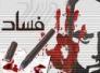النهابون .. اصحاب قضية !! ,,,,, سلام محمد