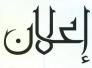 فقدان مستمسكات 