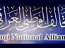 التحالف الوطني: نحن من نسمي الكتلة النيابية الاكبر وملتزمون بالحضور لجلسة الثلاثاء التحالف الوطني: نحن من نسمي الكتلة النيابية الاكبر وملتزمون بالحضور لجلسة الثلاثاء