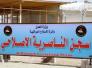الى وزارة العدل متى نتخلص من الارهابيين المحكومين في سجن الناصرية