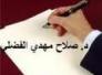 جابر الجابري وزيرا للثقافة-د صلاح مهدي الفضلي