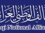 التحالف الوطني يؤكد ضرورة تحشيد الحضور البرلماني والتعجيل بحسم مرشحي الرئاسات الثلاث التحالف الوطني يؤكد ضرورة تحشيد الحضور البرلماني والتعجيل بحسم مرشحي الرئاسات الثلاث