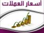 اسعار العملات والذهب في السوق المحلي في ذي قار ليوم الاربعاء
