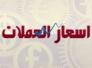 اسعار العملات والذهب في السوق المحلي في ذي قار ليوم الخميس
