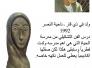 النحت على الثرمستون عالم يغتزله الفنان حسين مجيد مطشر بلوحة المرأة كعمل تجريبي اول له