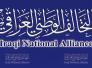 التحالف الوطني يحدد: ثلاثة اعضاء لكل وفد تفاوضي والمباحثات تنطلق نهاية الاسبوع التحالف الوطني يحدد: ثلاثة اعضاء لكل وفد تفاوضي والمباحثات تنطلق نهاية الاسبوع