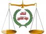  دولة القانون: شروط بعض الكتل السياسية غير واقعية 