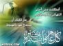 تهنئة امير قبيلة خفاجة بمناسبة عيد الفطر المبارك