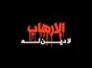 للأسف لا احد يهتم -حامد الحامدي