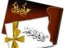 تهنئة بعيد الفطر المبارك
