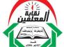 رابطة المعلمين والتدريسيين الأحرار : الى الحكومة العراقية