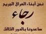 مناشدة الى رئيس الوزراء من عدد من طلبة الصفوف المنتهية