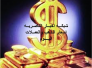اسعار العملات والذهب في السوق المحلي في ذي قار ليوم الخميس