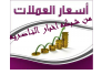 اسعار العملات والذهب في السوق المحلي في ذي قار ليوم الاربعاء