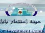 استثمار بابل تعتزم رفع دعاوى قضائية ضد وزارات ودوائر &quot;تعرقل&quot; عملها