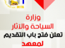 اعلان عن عن فتح باب القبول في معهد السياحة والفندقه في ذي قار 