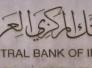  البنك المركزي يعلن تشكيل لجنة للتحقيق بسرقة 500 مليار دينار من مصرف الرافدين