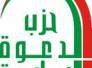 مجلس شورى حزب الدعوة الاسلامية يعقد اجتماعه الدوري ويناقش القضايا والاحداث الداخلية والاقليمية والخارجية مجلس شورى حزب الدعوة الاسلامية يعقد اجتماعه الدوري ويناقش القضايا والاحداث الداخلية والاقليمية والخارجية