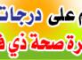 درجات وظيفية في دائرة صحة ذي قار