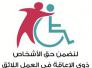 مطالبات بالاهتمام من ذوي الاعاقة 