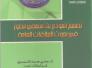 دائرة شؤون المواطنين والعلاقات العامة تصدر كراسها حولتصميم أنموذج بناء منهجي مطور في بحوث العلاقات العامة