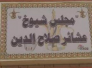 مجلس شيوخ صلاح الدين يثني على الحشد الشعبي ويثمن تضحيات أبناء الجنوب مجلس شيوخ صلاح الدين يثني على الحشد الشعبي ويثمن تضحيات أبناء الجنوب