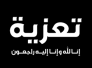 تعزية لاسرة المرحوم صباح العامري