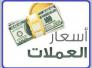 اسعار العملات والذهب في السوق المحلي في ذي قار ليوم الخميس
