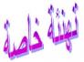 تهنئة نائب رئيس المجلس البلدي لقضاء الناصرية