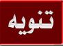تنويه حول خبر&quot; النزاهة تكشف عن شبهات فساد في عقود بيع وشراء السيارات في مرور ذي قار&quot;