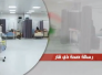 الرسالة الصحية لدائرة صحة ذي قار