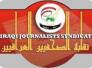   صحفيو الناصرية يعتصمون غدا امام مجلس المحافظة