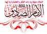  إطلالة سريعة في ذكرى موسوعة العلم جعفر الصادق (ع)-ابو فاطمة العذاري