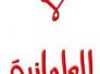  العلمانية ضد الدين الظروف التاريخية لنشأة العلمانية في الغرب (الحلقة الأولى)-مصطفى إنشاصي