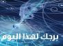 الأبراج وحظك اليوم الاحد 31-5-2015