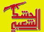 هيئة الحشد: لم نخول أحداً بتسلم تبرعات ومن يدعي ذلك فهو محتال