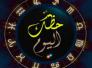  الأبراج وحظك اليوم الاحد 7-6-2015
