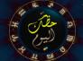  الأبراج وحظك اليوم الثلاثاء 16-6-2015