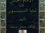 كتاب الامام الحسن بين ثنايا النور/مجاهد منعثر منشد الخفاجي