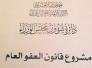 نص قانون العفو العام الذي صوت عليه مجلس الوزراء