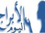  الأبراج وحظك اليوم الاحد 5-7-2015