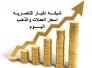 اسعار العملات والذهب في السوق المحلي في ذي قار ليوم الاربعاء