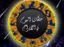 الأبراج وحظك اليوم الاحد 26-7-2015