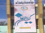 التعليم العالي: عزل تدريسي وفصل طالبة بجامعة بغداد بسبب أعمال غير أخلاقية التعليم العالي: عزل تدريسي وفصل طالبة بجامعة بغداد بسبب أعمال غير أخلاقية