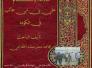 جديد كتاب (خلافة الامام علي بن ابي طالب في الكوفة )/تاليف الباحث مجاهد منعثر منشد الخفاجي