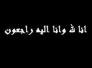  وفاة عقيلة الشيخ منشد الخفاجي