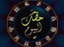 الأبراج وحظك اليوم الاربعاء 19-8-2015