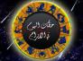 الأبراج وحظك اليوم السبت 22-8-2015